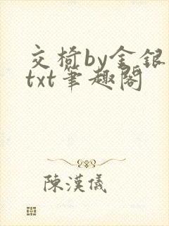 交椅by金银花txt笔趣阁