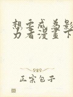 想要成为影之实力者漫画下载