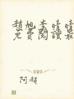 赵旭李晴晴小说免费阅读最新章节封面