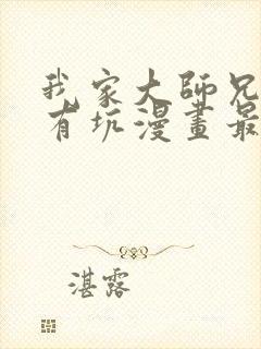 我家大师兄脑子有坑漫画最新章节免费阅读