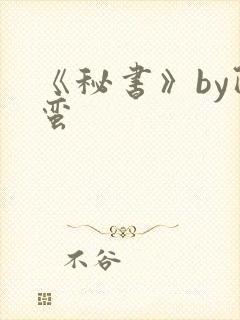 《秘书》by阿蛮
