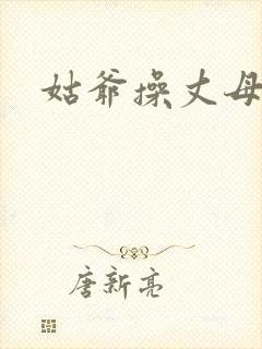 姑爷操丈母娘逼