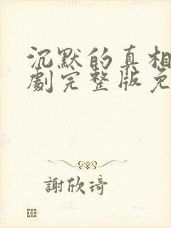 沉默的真相电视剧完整版免费观看