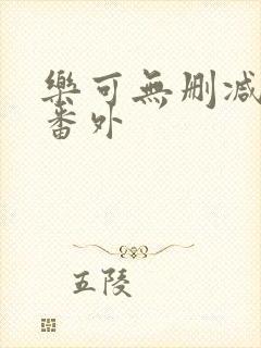 乐可无删减版+番外