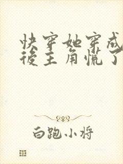 快穿她穿成炮灰后主角慌了