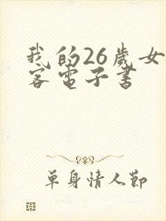 我的26岁女房客电子书