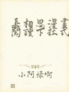 长相思漫画免费阅读下拉式六漫画