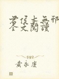 君侯本无邪小说全文阅读