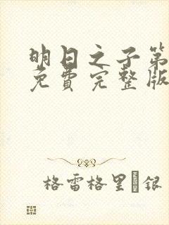 明日之子第一季免费完整版