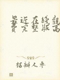 最近在线观看免费完整版高清韩剧