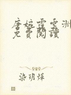 唐婉霍云洲全文免费阅读