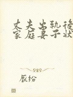 丈夫出轨后回归家庭妻子状态该如何调整