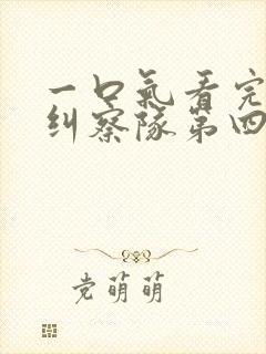 一口气看完黑袍纠察队第四季