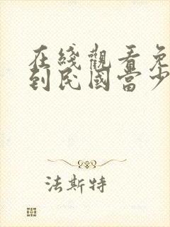 在线观看免费我到民国当少帅短剧封面