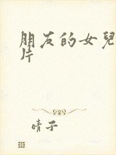 朋友的女儿伦理片