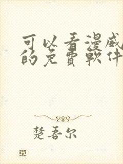 可以看漫威漫画的免费软件