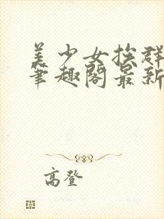 美少女挨群日常笔趣阁最新章节更新