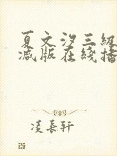 夏文汐三级未删减版在线播放封面