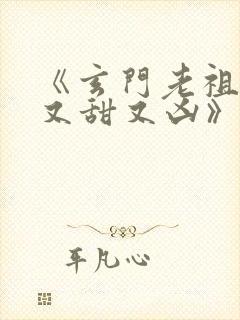 《玄门老祖宗她又甜又凶》