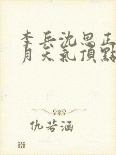 李兵沈思正值十月天气顶点