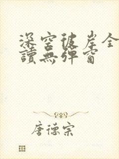 深空彼岸全文阅读无弹窗