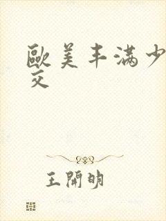 欧美丰满少妇猛交封面