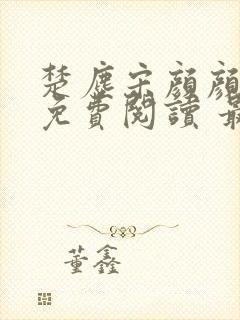 楚尘宋颜颜小说免费阅读 最新章节 无弹窗封面