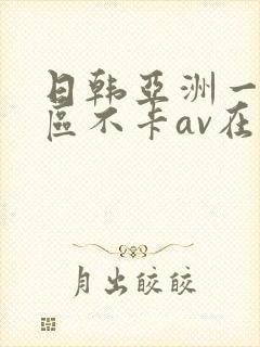 日韩亚洲一二三区不卡av在线