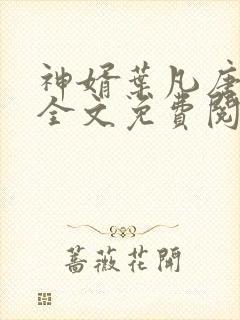 神婿叶凡唐若雪全文免费阅读1