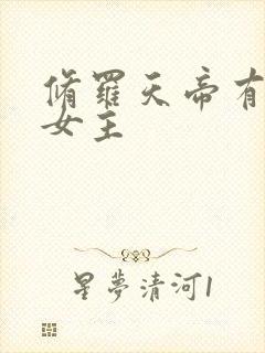 修罗天帝有几个女主