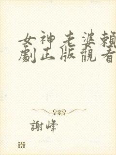 女神老婆赖上短剧正版观看