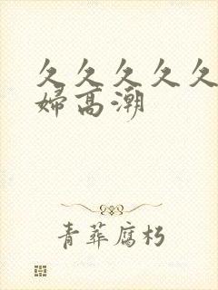 久久久久久看少妇高潮封面