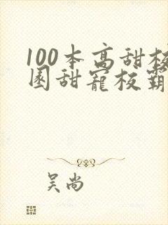 100本高甜校园甜宠校霸小说