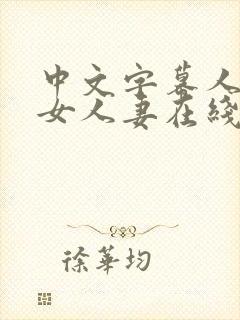 中文字幕人妻熟女人妻在线封面