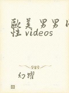欧美 男男 同性 videos