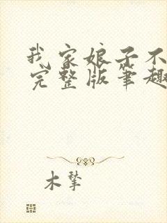 我家娘子不对劲完整版笔趣阁小说