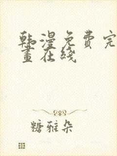 韩漫免费完整漫画在线封面