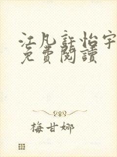 江凡许怡宇小说免费阅读封面