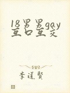 18男男gay互口互交