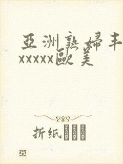 亚洲熟妇丰满色xxxxx欧美