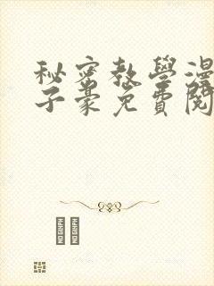 秘密教学漫画吴子豪免费阅读看下拉式