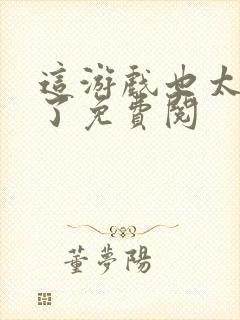 这游戏也太真实了免费阅