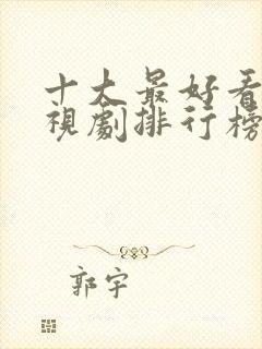 十大最好看的电视剧排行榜前十名