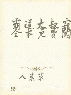 霸道大叔宠甜妻全本免费阅读