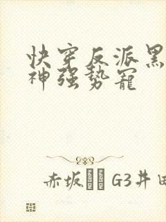 快穿反派黑化男神强势宠