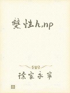 双性h,np
