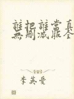 谁把谁当真海棠无删减版全文阅读