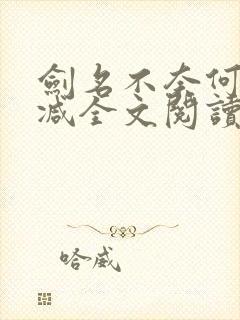剑名不奈何未删减全文阅读