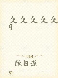 久久久久久国产9