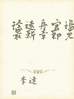 徐远舟官场小说最新章节免费阅读